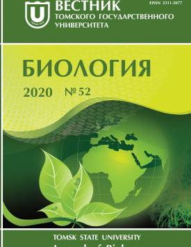 Вестн. Том. гос. ун-та. Биология. 2020. № 52.